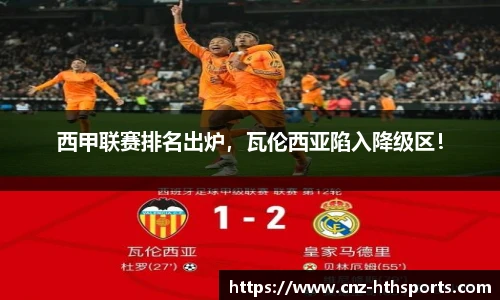 西甲联赛排名出炉，瓦伦西亚陷入降级区！