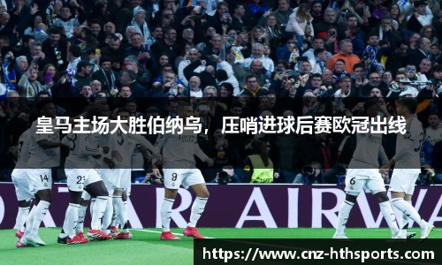 皇马主场大胜伯纳乌，压哨进球后赛欧冠出线