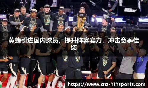 黄蜂引进国内球员，提升阵容实力，冲击赛季佳绩