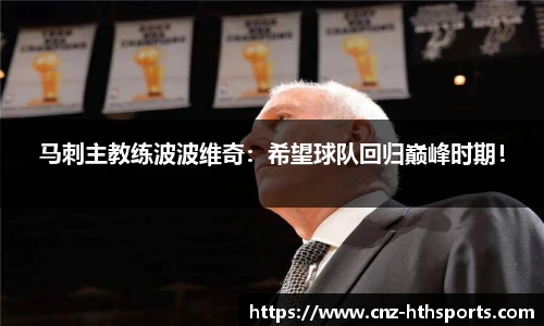 马刺主教练波波维奇：希望球队回归巅峰时期！