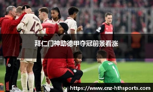 拜仁门神助德甲夺冠前景看涨