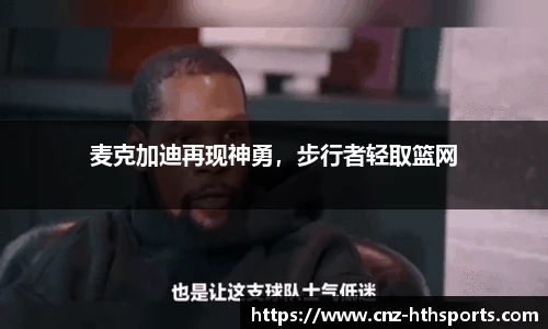 麦克加迪再现神勇，步行者轻取篮网