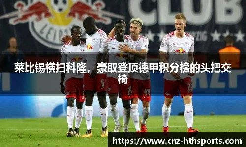 莱比锡横扫科隆，豪取登顶德甲积分榜的头把交椅