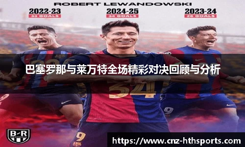 巴塞罗那与莱万特全场精彩对决回顾与分析