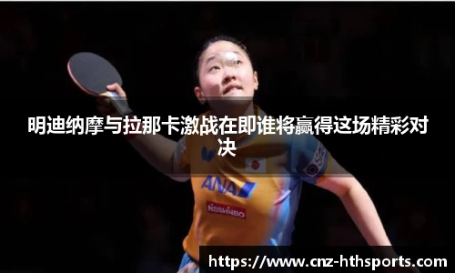 明迪纳摩与拉那卡激战在即谁将赢得这场精彩对决