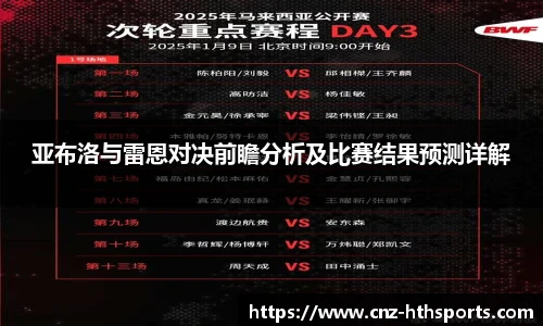 亚布洛与雷恩对决前瞻分析及比赛结果预测详解