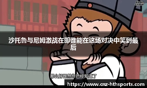 沙托鲁与尼姆激战在即谁能在这场对决中笑到最后