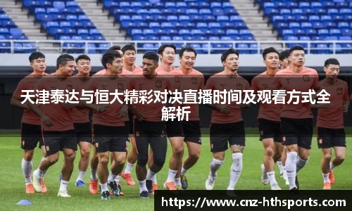 天津泰达与恒大精彩对决直播时间及观看方式全解析