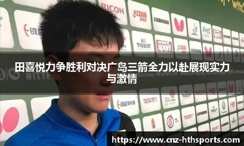 田喜悦力争胜利对决广岛三箭全力以赴展现实力与激情