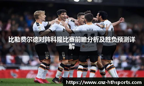 比勒费尔德对阵科隆比赛前瞻分析及胜负预测详解