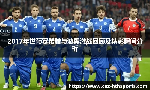 2017年世预赛希腊与波黑激战回顾及精彩瞬间分析